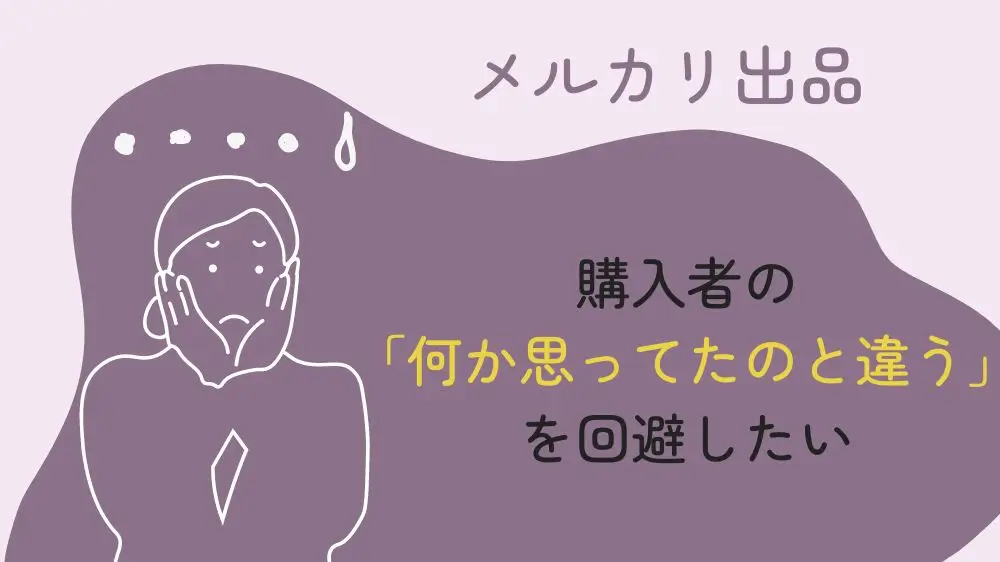 メルカリ出品　購入者の「何か思ってたのと違う」を回避したい